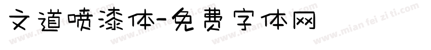 文道喷漆体字体转换