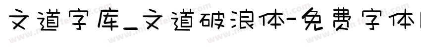文道字库_文道破浪体字体转换