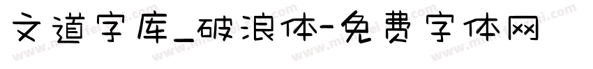 文道字库_破浪体字体转换