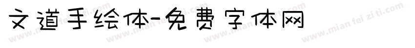 文道手绘体字体转换