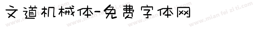 文道机械体字体转换