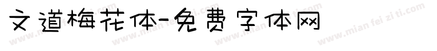 文道梅花体字体转换