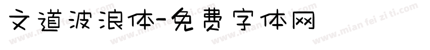 文道波浪体字体转换