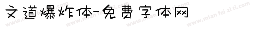 文道爆炸体字体转换