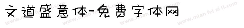 文道盛意体字体转换