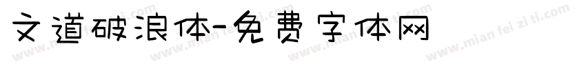 文道破浪体字体转换