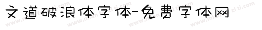 文道破浪体字体字体转换