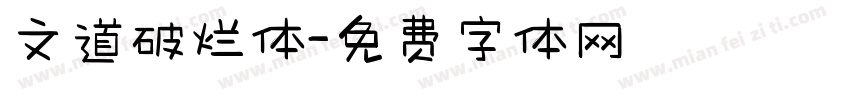文道破烂体字体转换