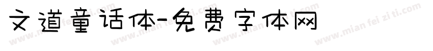 文道童话体字体转换