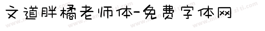 文道胖橘老师体字体转换
