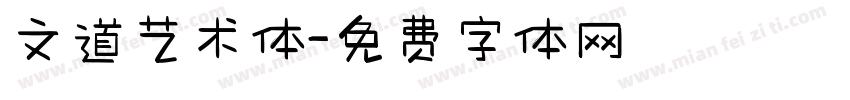 文道艺术体字体转换