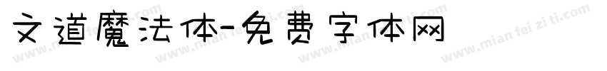 文道魔法体字体转换