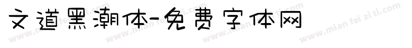 文道黑潮体字体转换