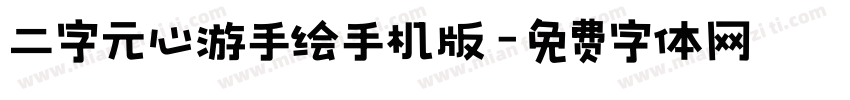 二字元心游手绘手机版字体转换