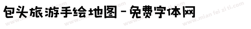 包头旅游手绘地图字体转换