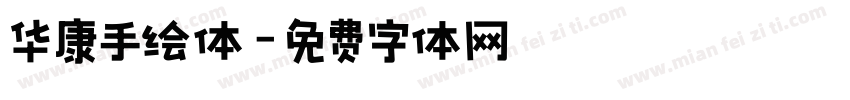 华康手绘体字体转换