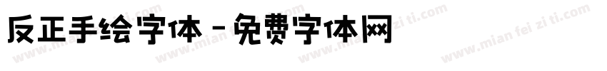 反正手绘字体字体转换
