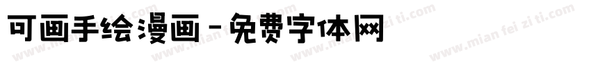可画手绘漫画字体转换
