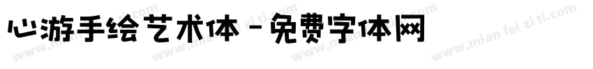 心游手绘艺术体字体转换