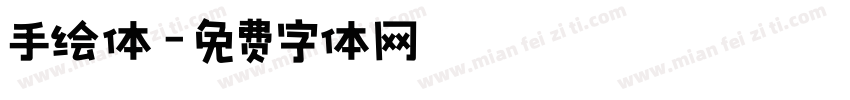 手绘体字体转换