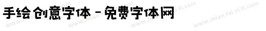 手绘创意字体字体转换