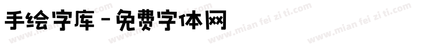 手绘字库字体转换