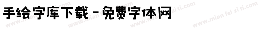 手绘字库下载字体转换