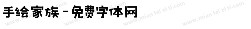 手绘家族字体转换