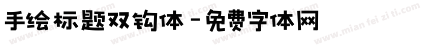 手绘标题双钩体字体转换