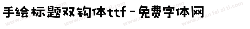 手绘标题双钩体ttf字体转换