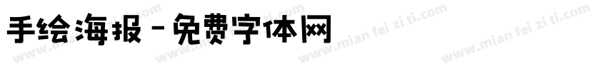 手绘海报字体转换