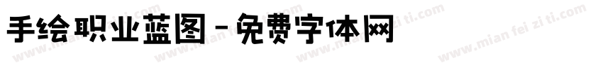 手绘职业蓝图字体转换