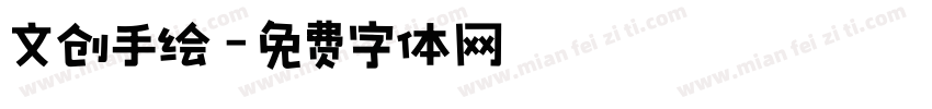 文创手绘字体转换