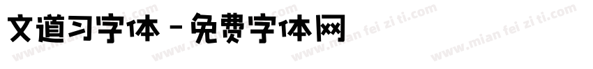 文道习字体字体转换