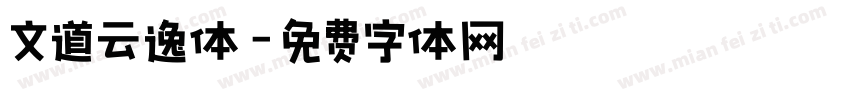 文道云逸体字体转换