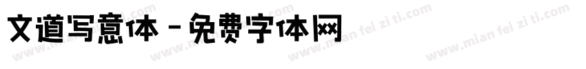 文道写意体字体转换