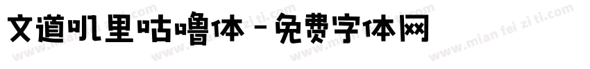 文道叽里咕噜体字体转换