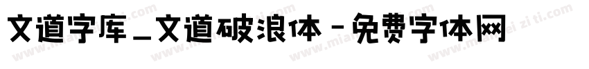 文道字库_文道破浪体字体转换