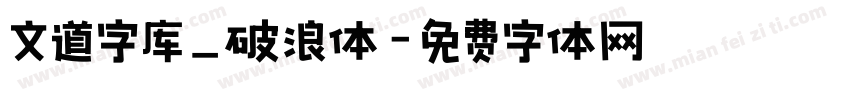 文道字库_破浪体字体转换