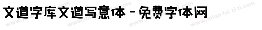 文道字库文道写意体字体转换