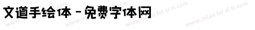 文道手绘体字体转换