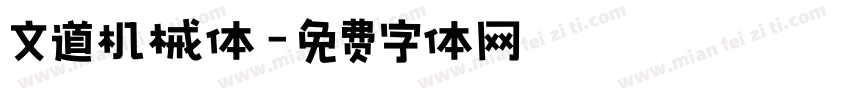 文道机械体字体转换