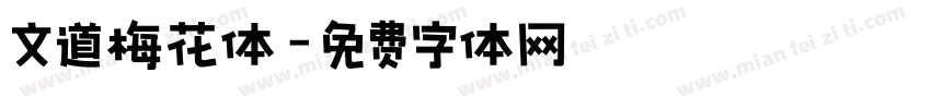 文道梅花体字体转换
