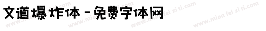文道爆炸体字体转换