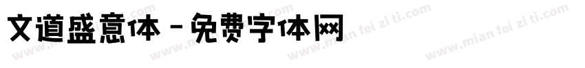 文道盛意体字体转换