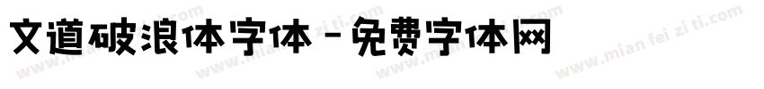 文道破浪体字体字体转换