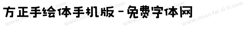 方正手绘体手机版字体转换