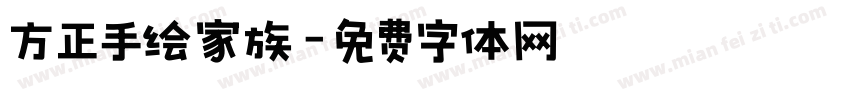 方正手绘家族字体转换