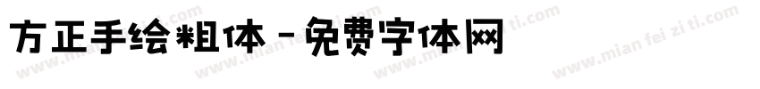 方正手绘粗体字体转换