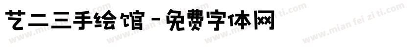 艺二三手绘馆字体转换